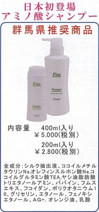 ファインシャンプー(400ml)