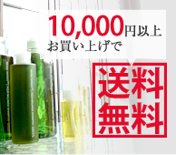 10,000円以上お買い上げで送料無料
