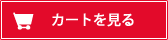 カートを見る