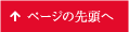 ページの先頭へ