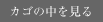 カゴの中を見る