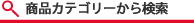商品カテゴリから検索