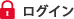 ログイン