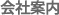 COMPANY 会社案内