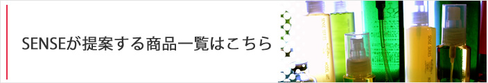 SENSEが提案する商品一覧はこちら