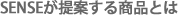 SENSEが提案する商品とは