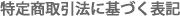 特定商取引法に基づく表記
