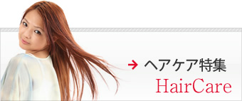 ヘアケア特集 HairCare
