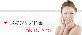 スキンケア特集 FaceCare